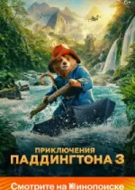 Приключения Паддингтона 3